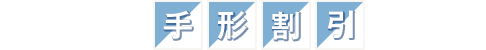 大阪の手形割引・約束手形業者「即日現金化」「換金手数料」比較